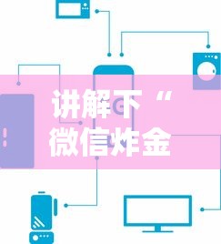 讲解下“微信炸金花链接房卡怎么弄”详细房卡怎么购买教程推荐一款 讲解下“微信炸金花链接房卡怎么弄”详细房卡怎么购买教程推荐一款