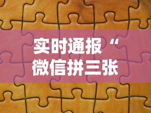 实时通报“微信拼三张金花房卡在哪购买”详细介绍房卡使用方式 实时通报“微信拼三张金花房卡在哪购买”详细介绍房卡使用方式