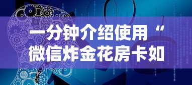 一分钟介绍使用“微信炸金花房卡如何充值”购买房卡介绍 一分钟介绍使用“微信炸金花房卡如何充值”购买房卡介绍