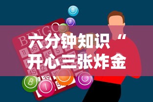 六分钟知识“开心三张炸金花”详细房卡怎么购买方式 六分钟知识“开心三张炸金花”详细房卡怎么购买方式