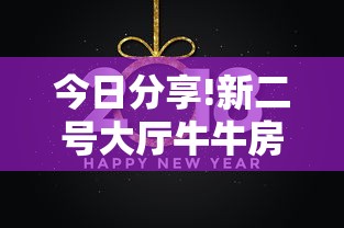 今日分享!新二号大厅牛牛房卡”教程房卡分享 今日分享!新二号大厅牛牛房卡”教程房卡分享