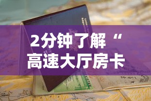 2分钟了解“高速大厅房卡怎么买”详细房卡怎么购买教程推荐一款 2分钟了解“高速大厅房卡怎么买”详细房卡怎么购买教程推荐一款