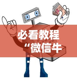 必看教程“微信牛牛房卡如何充值”详细房卡怎么购买教程 必看教程“微信牛牛房卡如何充值”详细房卡怎么购买教程