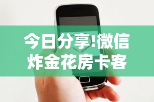 今日分享!微信炸金花房卡客服”获取 今日分享!微信炸金花房卡客服”获取