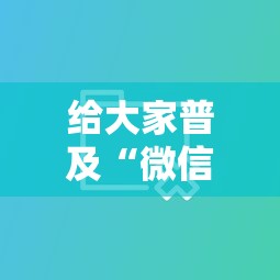 给大家普及“微信金花房卡怎么购买”教程房卡分享 给大家普及“微信金花房卡怎么购买”教程房卡分享