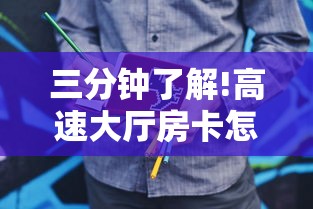 三分钟了解!高速大厅房卡怎么买”购买房卡介绍 三分钟了解!高速大厅房卡怎么买”购买房卡介绍