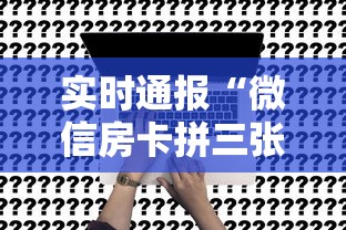 实时通报“微信房卡拼三张链接”链接教程 实时通报“微信房卡拼三张链接”链接教程