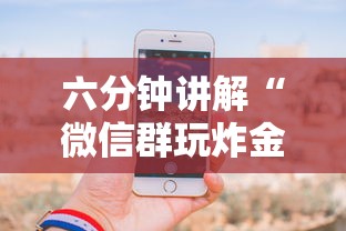 六分钟讲解“微信群玩炸金花房卡哪能购买”详细房卡怎么购买教程 六分钟讲解“微信群玩炸金花房卡哪能购买”详细房卡怎么购买教程