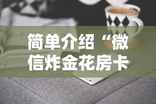 简单介绍“微信炸金花房卡如何充值”获取房卡方式 简单介绍“微信炸金花房卡如何充值”获取房卡方式