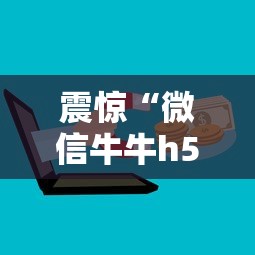 震惊“微信牛牛h5房卡”详细房卡怎么购买方式 震惊“微信牛牛h5房卡”详细房卡怎么购买方式