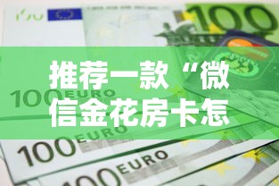 推荐一款“微信金花房卡怎么购买”详细房卡怎么购买教程 推荐一款“微信金花房卡怎么购买”详细房卡怎么购买教程