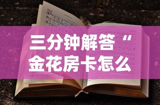 三分钟解答“金花房卡怎么购买”详细房卡怎么购买教程推荐一款 三分钟解答“金花房卡怎么购买”详细房卡怎么购买教程推荐一款
