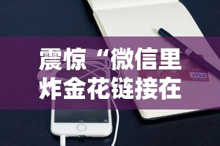 震惊“微信里炸金花链接在哪里购买”获取 震惊“微信里炸金花链接在哪里购买”获取