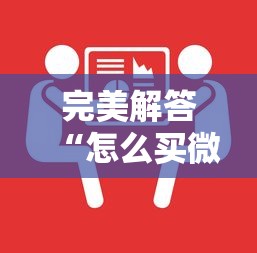 完美解答“怎么买微信炸金花房卡”详细房卡教程 完美解答“怎么买微信炸金花房卡”详细房卡教程