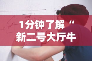 1分钟了解“新二号大厅牛牛房卡”在哪充值购买 1分钟了解“新二号大厅牛牛房卡”在哪充值购买