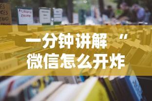 一分钟讲解 “微信怎么开炸金花房间”详细房卡怎么购买教程 一分钟讲解 “微信怎么开炸金花房间”详细房卡怎么购买教程