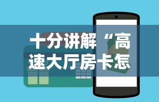 十分讲解“高速大厅房卡怎么买”在哪充值购买 十分讲解“高速大厅房卡怎么买”在哪充值购买