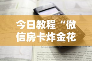 今日教程“微信房卡炸金花正规房卡”详细房卡怎么购买教程 今日教程“微信房卡炸金花正规房卡”详细房卡怎么购买教程