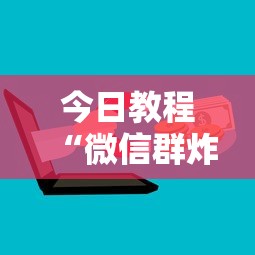 今日教程“微信群炸金花房卡如何购买”详细房卡怎么购买教程 今日教程“微信群炸金花房卡如何购买”详细房卡怎么购买教程