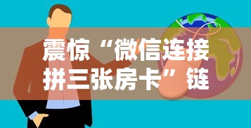 震惊“微信连接拼三张房卡”链接找谁买 震惊“微信连接拼三张房卡”链接找谁买