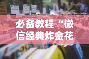 必备教程“微信经典炸金花房卡怎么购买的”详细房卡怎么购买教程 必备教程“微信经典炸金花房卡怎么购买的”详细房卡怎么购买教程