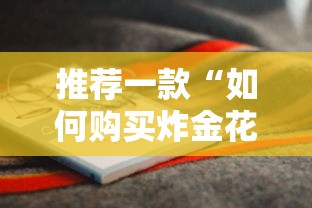 推荐一款“如何购买炸金花房卡”详细房卡怎么购买教程 推荐一款“如何购买炸金花房卡”详细房卡怎么购买教程