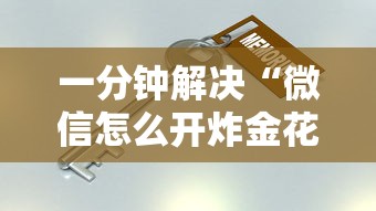 一分钟解决“微信怎么开炸金花房间”在哪充值购买 一分钟解决“微信怎么开炸金花房间”在哪充值购买