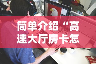 简单介绍“高速大厅房卡怎么买”在哪充值购买 简单介绍“高速大厅房卡怎么买”在哪充值购买