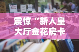 震惊“新人皇大厅金花房卡”详细房卡怎么购买教程推荐一款 震惊“新人皇大厅金花房卡”详细房卡怎么购买教程推荐一款