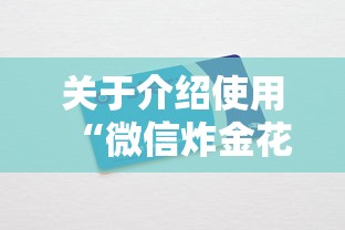 关于介绍使用“微信炸金花房卡如何充值”详细房卡怎么购买教程推荐一款 关于介绍使用“微信炸金花房卡如何充值”详细房卡怎么购买教程推荐一款