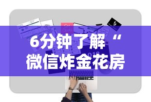 6分钟了解“微信炸金花房卡怎么买房卡”购买房卡介绍 6分钟了解“微信炸金花房卡怎么买房卡”购买房卡介绍