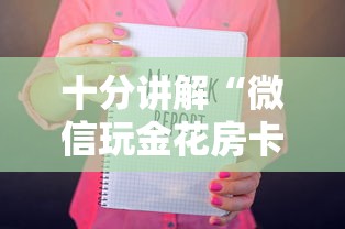 十分讲解“微信玩金花房卡购买渠道”链接如何购买 十分讲解“微信玩金花房卡购买渠道”链接如何购买