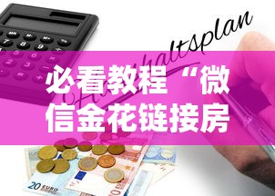 必看教程“微信金花链接房卡”购买房卡介绍 必看教程“微信金花链接房卡”购买房卡介绍