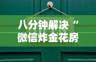 八分钟解决“微信炸金花房卡怎么卖”购买房卡介绍 八分钟解决“微信炸金花房卡怎么卖”购买房卡介绍