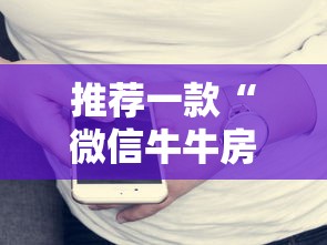 推荐一款“微信牛牛房卡哪里买”链接教程 推荐一款“微信牛牛房卡哪里买”链接教程