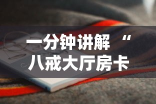 一分钟讲解 “八戒大厅房卡怎么买”获取房卡怎么购买教程 一分钟讲解 “八戒大厅房卡怎么买”获取房卡怎么购买教程