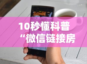 10秒懂科普“微信链接房卡联系方式”详细房卡怎么购买教程 10秒懂科普“微信链接房卡联系方式”详细房卡怎么购买教程