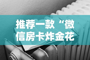 推荐一款“微信房卡炸金花正规房卡”获取房卡方式 推荐一款“微信房卡炸金花正规房卡”获取房卡方式