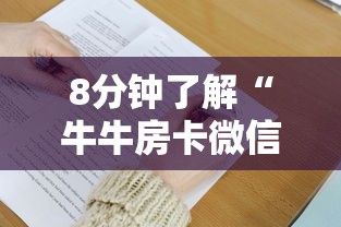 8分钟了解“牛牛房卡微信链接”详细介绍房卡使用方式 8分钟了解“牛牛房卡微信链接”详细介绍房卡使用方式