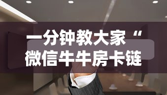 一分钟教大家“微信牛牛房卡链接”链接如何购买 一分钟教大家“微信牛牛房卡链接”链接如何购买