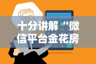 十分讲解“微信平台金花房卡”获取房卡怎么购买教程 十分讲解“微信平台金花房卡”获取房卡怎么购买教程