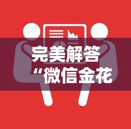 完美解答“微信金花房卡大厅链接”详细介绍房卡使用方式 完美解答“微信金花房卡大厅链接”详细介绍房卡使用方式