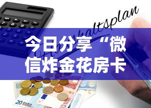 今日分享“微信炸金花房卡怎么购买”详细房卡怎么购买教程 今日分享“微信炸金花房卡怎么购买”详细房卡怎么购买教程