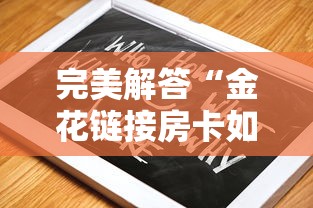 完美解答“金花链接房卡如何购买”教程房卡分享 完美解答“金花链接房卡如何购买”教程房卡分享