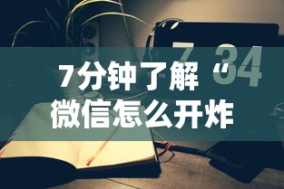 7分钟了解“微信怎么开炸金花房间”获取 7分钟了解“微信怎么开炸金花房间”获取