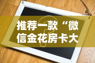 推荐一款“微信金花房卡大厅链接”在哪充值购买 推荐一款“微信金花房卡大厅链接”在哪充值购买