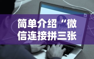 简单介绍“微信连接拼三张房卡”链接教程 简单介绍“微信连接拼三张房卡”链接教程