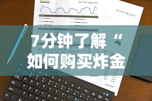 7分钟了解“如何购买炸金花房卡”获取 7分钟了解“如何购买炸金花房卡”获取
