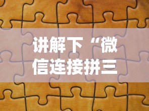 讲解下“微信连接拼三张房卡”(详细分享开挂教程) 讲解下“微信连接拼三张房卡”(详细分享开挂教程)