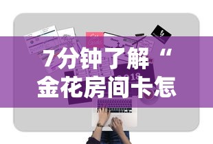 7分钟了解“金花房间卡怎么弄”获取房卡怎么购买教程 7分钟了解“金花房间卡怎么弄”获取房卡怎么购买教程